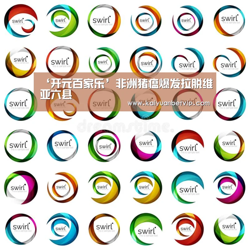 ‘开元百家乐’非洲猪瘟爆发拉脱维亚六县(图4) 开元棋牌