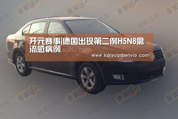 开元赛事|德国出现第二例H5N8禽流感病例(图1) 开元娱乐