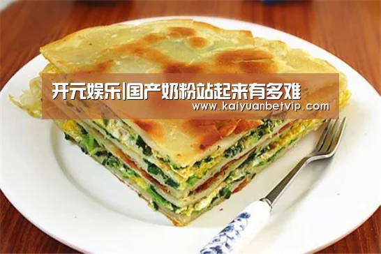 开元娱乐|国产奶粉站起来有多难(图3) 开元棋牌