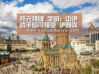 开元棋牌_李明:中伊战平局可接受 伊朗零失球后防将松懈(图1) 开元百家乐