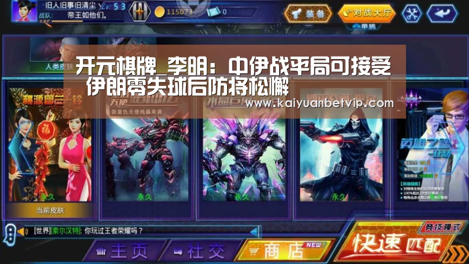 开元棋牌_李明:中伊战平局可接受 伊朗零失球后防将松懈(图2) 开元娱乐