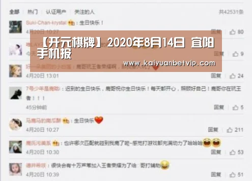 【开元棋牌】2020年8月14日 宜阳手机报(图2) 开元赛事