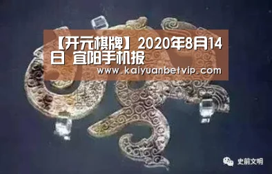 【开元棋牌】2020年8月14日 宜阳手机报(图1) 开元娱乐