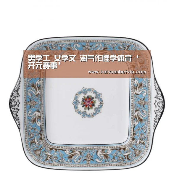 男学工 女学文 淘气作怪学体育‘开元赛事’(图4) 开元棋牌