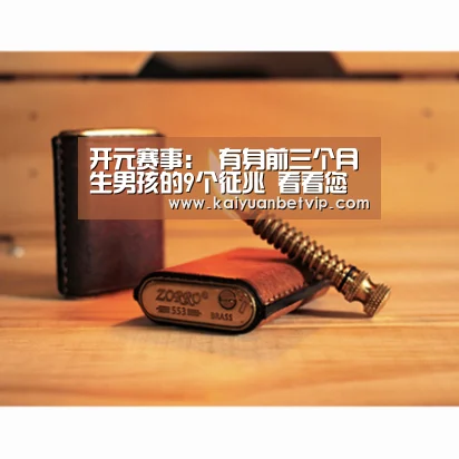 开元赛事:
有身前三个月生男孩的9个征兆 看看您有几个(图1) 开元百家乐