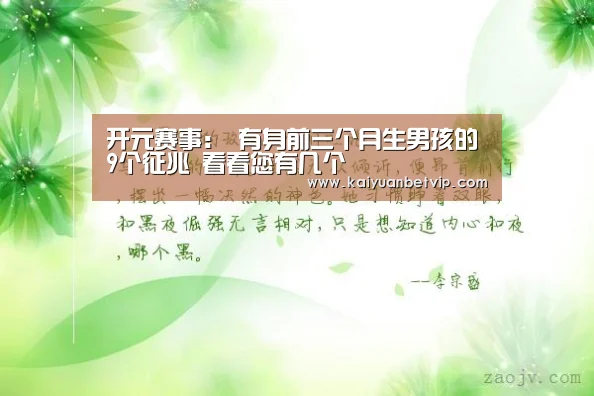 开元赛事:
有身前三个月生男孩的9个征兆 看看您有几个(图3) 开元棋牌
