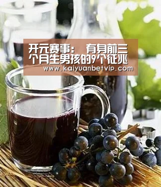 开元赛事:
有身前三个月生男孩的9个征兆 看看您有几个(图4) 开元棋牌